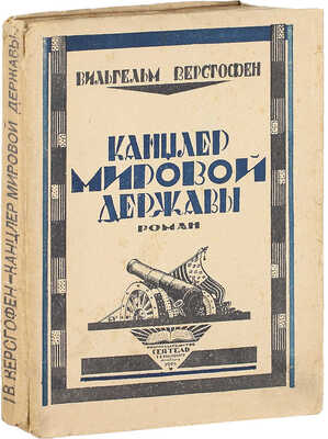Ферсгофен В. Канцлер мировой державы. Роман / Пер. с нем. А.Н. Карасика; под ред. А.Г. Горнфельда. Л.: «Сеятель» Е.В. Высоцкого, 1924.